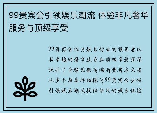 99贵宾会引领娱乐潮流 体验非凡奢华服务与顶级享受 99贵宾会引领娱乐潮流 体验非凡奢华服务与顶级享受