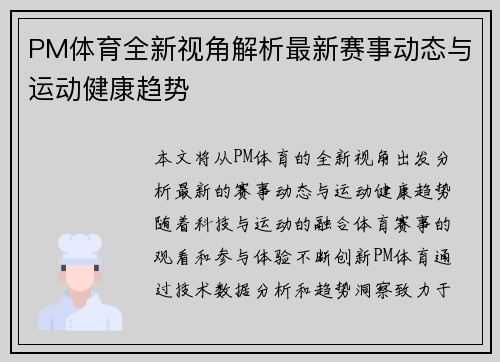 PM体育全新视角解析最新赛事动态与运动健康趋势
