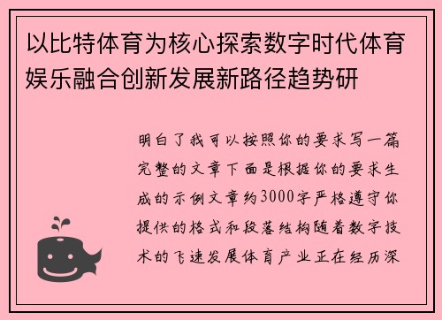 以比特体育为核心探索数字时代体育娱乐融合创新发展新路径趋势研