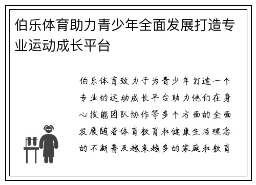伯乐体育助力青少年全面发展打造专业运动成长平台