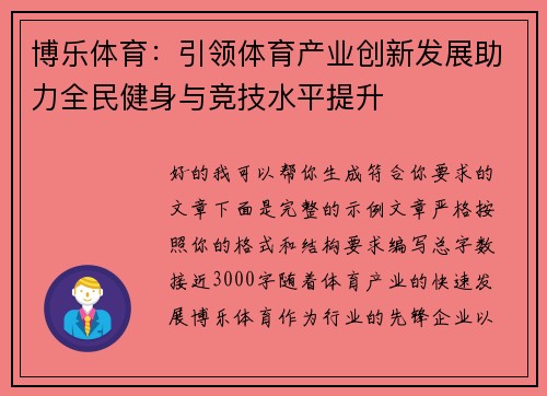 博乐体育：引领体育产业创新发展助力全民健身与竞技水平提升