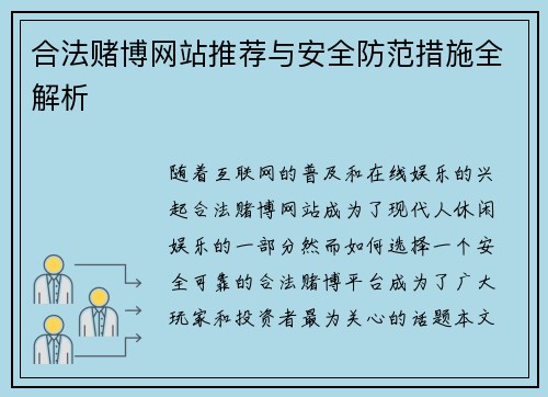 合法赌博网站推荐与安全防范措施全解析
