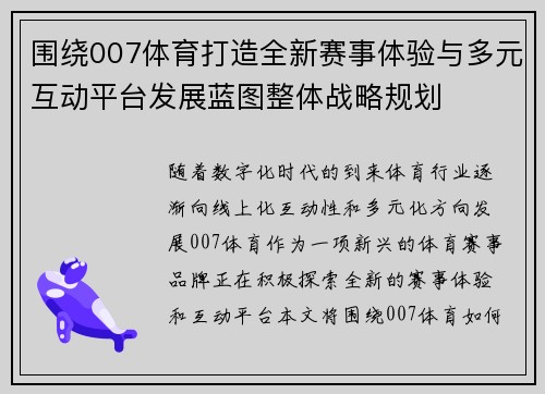 围绕007体育打造全新赛事体验与多元互动平台发展蓝图整体战略规划 围绕007体育打造全新赛事体验与多元互动平台发展蓝图整体战略规划