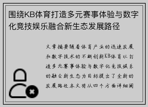 围绕KB体育打造多元赛事体验与数字化竞技娱乐融合新生态发展路径