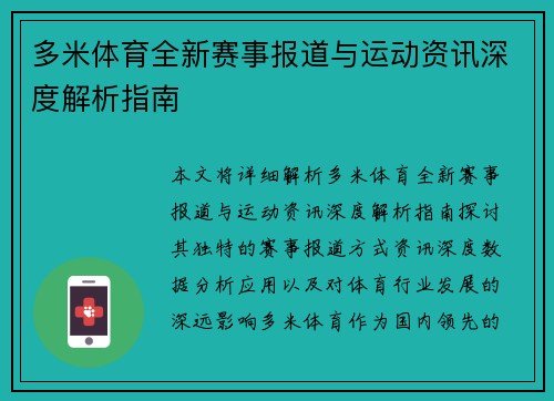 多米体育全新赛事报道与运动资讯深度解析指南