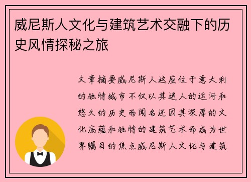 威尼斯人文化与建筑艺术交融下的历史风情探秘之旅 威尼斯人文化与建筑艺术交融下的历史风情探秘之旅