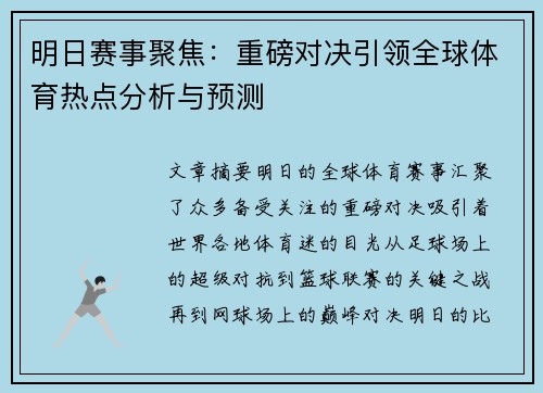 明日赛事聚焦：重磅对决引领全球体育热点分析与预测