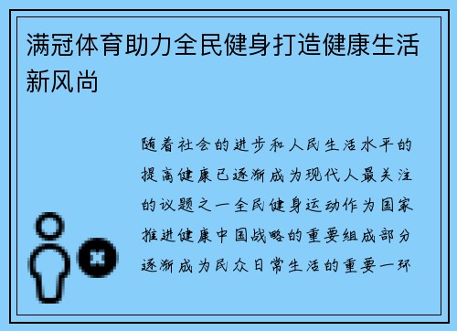 满冠体育助力全民健身打造健康生活新风尚
