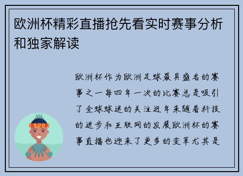 欧洲杯精彩直播抢先看实时赛事分析和独家解读