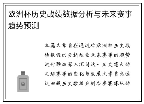欧洲杯历史战绩数据分析与未来赛事趋势预测
