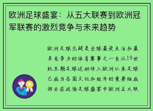 欧洲足球盛宴：从五大联赛到欧洲冠军联赛的激烈竞争与未来趋势