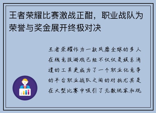 王者荣耀比赛激战正酣，职业战队为荣誉与奖金展开终极对决