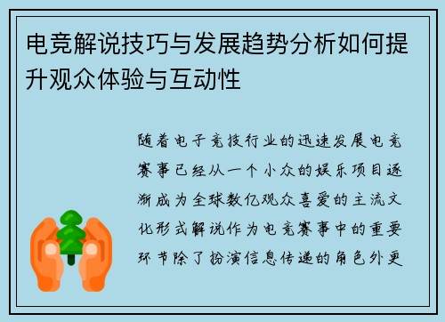 电竞解说技巧与发展趋势分析如何提升观众体验与互动性