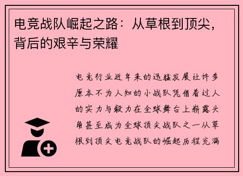 电竞战队崛起之路:从草根到顶尖,背后的艰辛与荣耀 电竞战队崛起之路:从草根到顶尖,背后的艰辛与荣耀