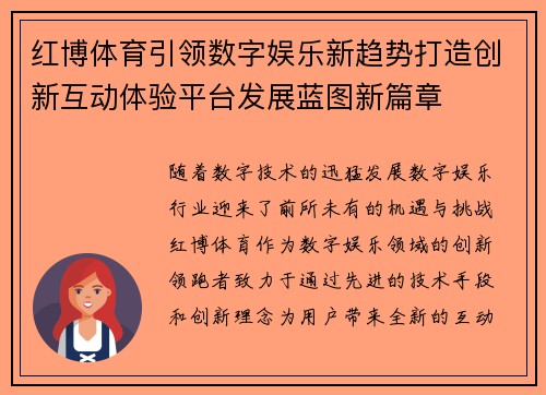 红博体育引领数字娱乐新趋势打造创新互动体验平台发展蓝图新篇章