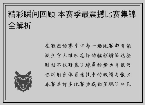 精彩瞬间回顾 本赛季最震撼比赛集锦全解析 精彩瞬间回顾 本赛季最震撼比赛集锦全解析
