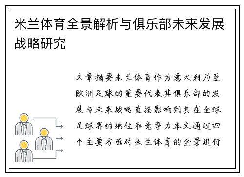 米兰体育全景解析与俱乐部未来发展战略研究