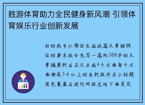 胜游体育助力全民健身新风潮 引领体育娱乐行业创新发展 胜游体育助力全民健身新风潮 引领体育娱乐行业创新发展