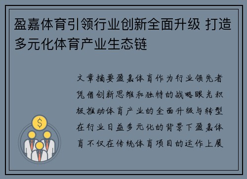 盈嘉体育引领行业创新全面升级 打造多元化体育产业生态链