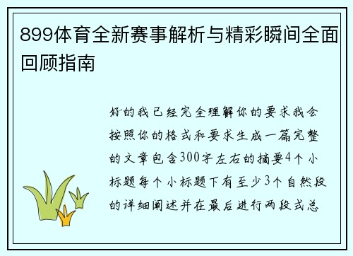899体育全新赛事解析与精彩瞬间全面回顾指南