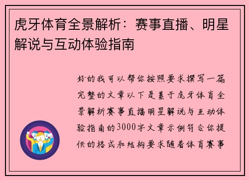 虎牙体育全景解析：赛事直播、明星解说与互动体验指南