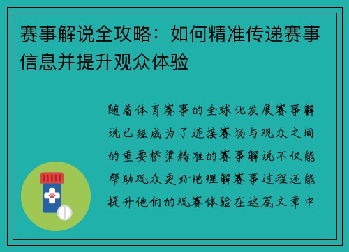 赛事解说全攻略:如何精准传递赛事信息并提升观众体验 赛事解说全攻略:如何精准传递赛事信息并提升观众体验