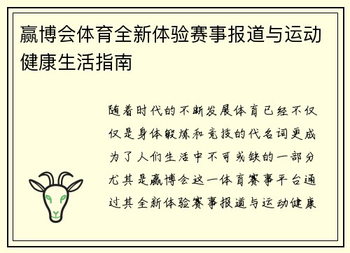 赢博会体育全新体验赛事报道与运动健康生活指南