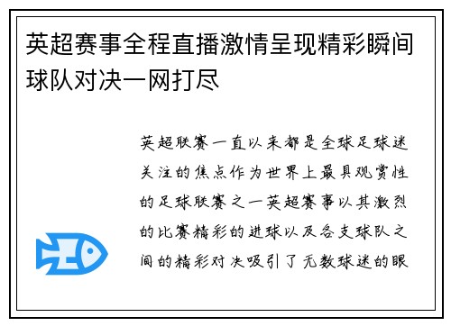 英超赛事全程直播激情呈现精彩瞬间球队对决一网打尽
