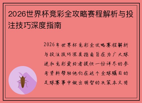 2026世界杯竞彩全攻略赛程解析与投注技巧深度指南