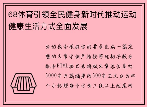 68体育引领全民健身新时代推动运动健康生活方式全面发展