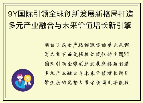 9Y国际引领全球创新发展新格局打造多元产业融合与未来价值增长新引擎