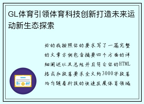 GL体育引领体育科技创新打造未来运动新生态探索