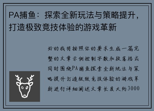 PA捕鱼：探索全新玩法与策略提升，打造极致竞技体验的游戏革新