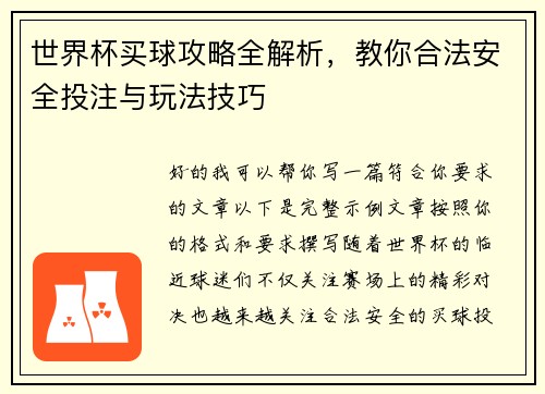 世界杯买球攻略全解析，教你合法安全投注与玩法技巧