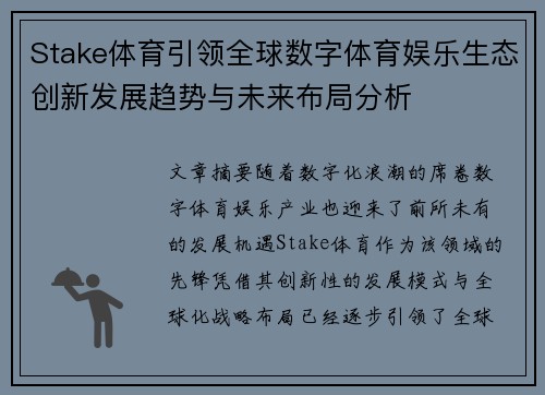 Stake体育引领全球数字体育娱乐生态创新发展趋势与未来布局分析 Stake体育引领全球数字体育娱乐生态创新发展趋势与未来布局分析