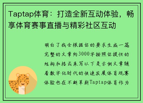 Taptap体育：打造全新互动体验，畅享体育赛事直播与精彩社区互动