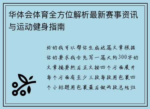 华体会体育全方位解析最新赛事资讯与运动健身指南
