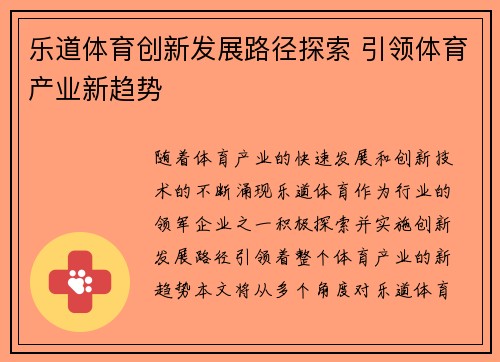 乐道体育创新发展路径探索 引领体育产业新趋势 乐道体育创新发展路径探索 引领体育产业新趋势