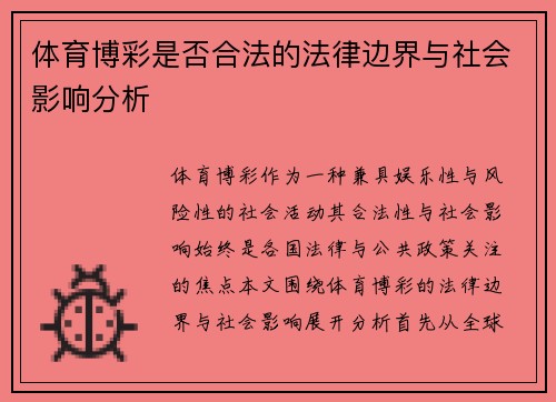体育博彩是否合法的法律边界与社会影响分析