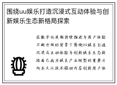围绕uu娱乐打造沉浸式互动体验与创新娱乐生态新格局探索