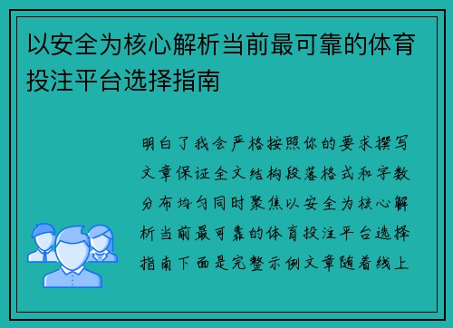 以安全为核心解析当前最可靠的体育投注平台选择指南 以安全为核心解析当前最可靠的体育投注平台选择指南