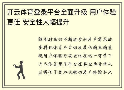 开云体育登录平台全面升级 用户体验更佳 安全性大幅提升