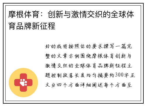 摩根体育：创新与激情交织的全球体育品牌新征程