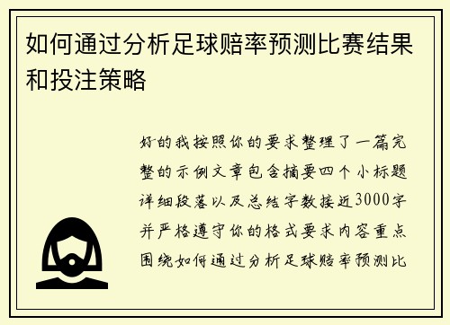 如何通过分析足球赔率预测比赛结果和投注策略