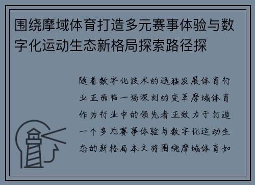 围绕摩域体育打造多元赛事体验与数字化运动生态新格局探索路径探