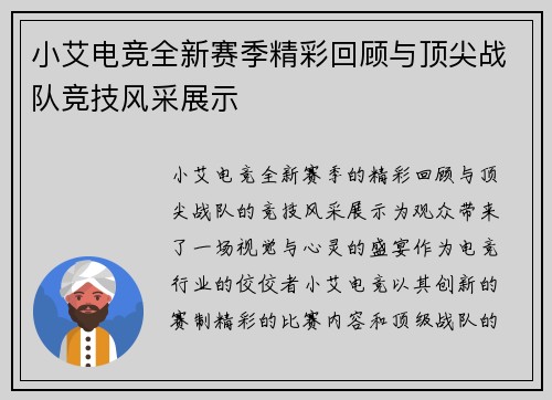 小艾电竞全新赛季精彩回顾与顶尖战队竞技风采展示 小艾电竞全新赛季精彩回顾与顶尖战队竞技风采展示