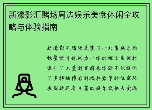 新濠影汇赌场周边娱乐美食休闲全攻略与体验指南