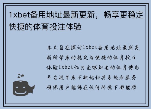 1xbet备用地址最新更新，畅享更稳定快捷的体育投注体验