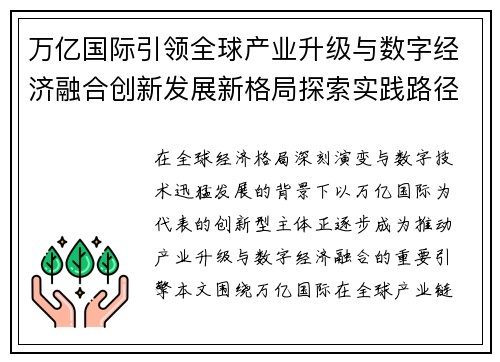 万亿国际引领全球产业升级与数字经济融合创新发展新格局探索实践路径