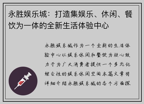 永胜娱乐城：打造集娱乐、休闲、餐饮为一体的全新生活体验中心